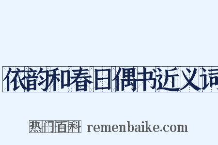 依韵和春日偶书近义词是什么意思的图片